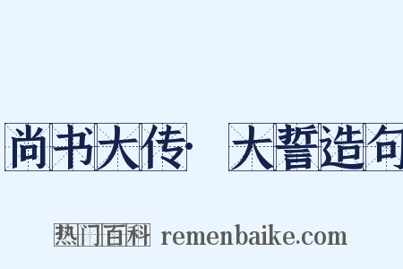 尚书大传·大誓造句是什么意思的图片